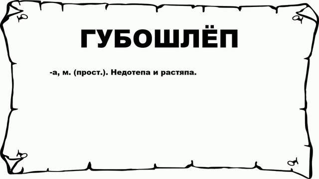 ГУБОШЛЁП - что это такое? значение и описание смотреть онлайн