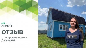 Видеоотзыв от Заказчика на дом Дачник 6х9