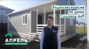 Видеоэкскурсия по дому. Садовод 6х9