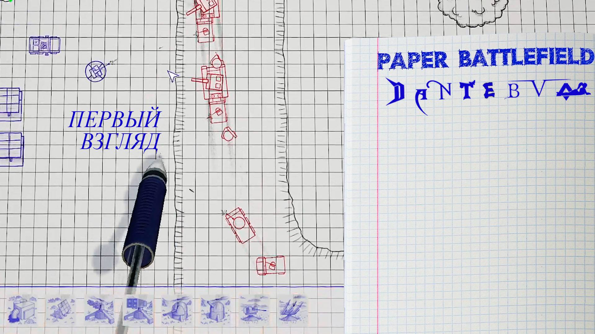 Стратегия на листах тетради, Paper Battlefield, первый взгляд #paperbattlefield смотреть онлайн