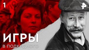 Игры в подкидного. СЕРИЯ 1