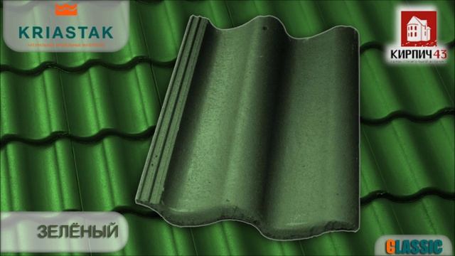 Черепица KRIASTAK серия CLASSIC! смотреть онлайн