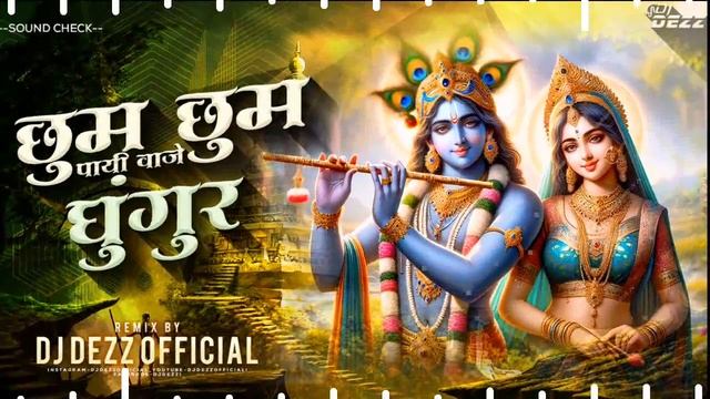 Chum Chum Payi Vaje Ghungur Sound Check | DJ DEZZ смотреть онлайн