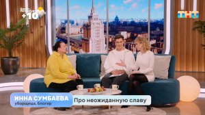 Гость программы — уборщица и блогер, Инна Сумбаева. Про неожиданную славу