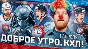 ДОБРОЕ УТРО, КХЛ ⏰ Обзор игр плей-офф Кубка Гагарина | 01.04 .2025 | Хищники или мотоциклисты?