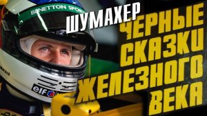 Черные сказки 12 Михаэль Шумахер - Его секрет