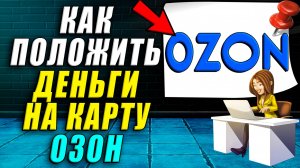 Как положить деньги на карту озон