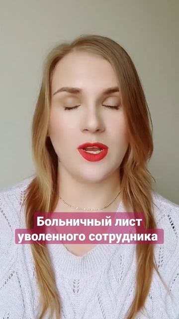 Больничный лист #юристкамалиева #россия #увольнение #больничный #выплаты смотреть онлайн