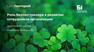 LiveЛекторий «Роль бизнес-тренера в развитии сотрудников организации»