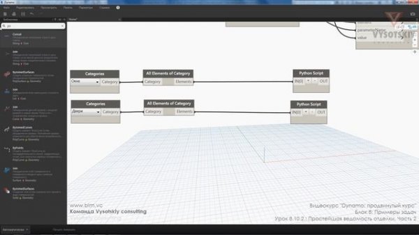 [Курс «Dynamo: Продвинутый»] Простейшая ведомость отделки. Часть 2