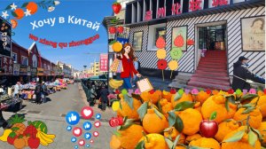 Суйфэньхэ март 2025 год. Прогулка по Арбату & Бьюти магазин на Арбате.