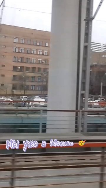мы уже в Москве 🥳 смотреть онлайн