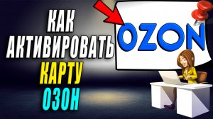 Как активировать карту Озон