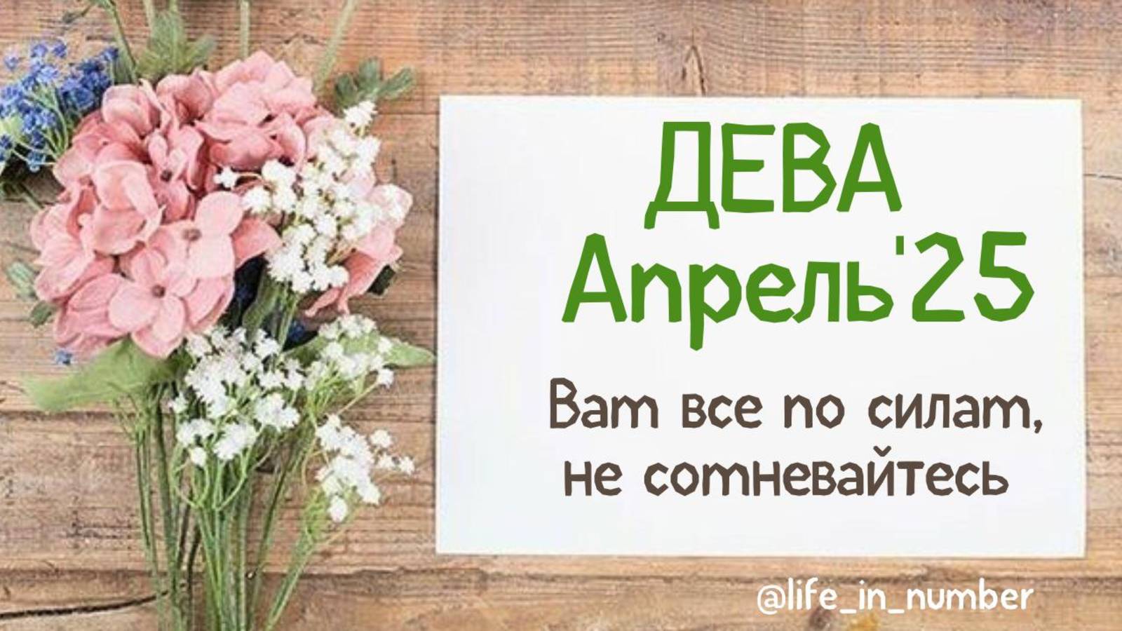 ДЕВА АПРЕЛЬ 2025 ВАМ ВСЕ ПО СИЛАМ смотреть онлайн