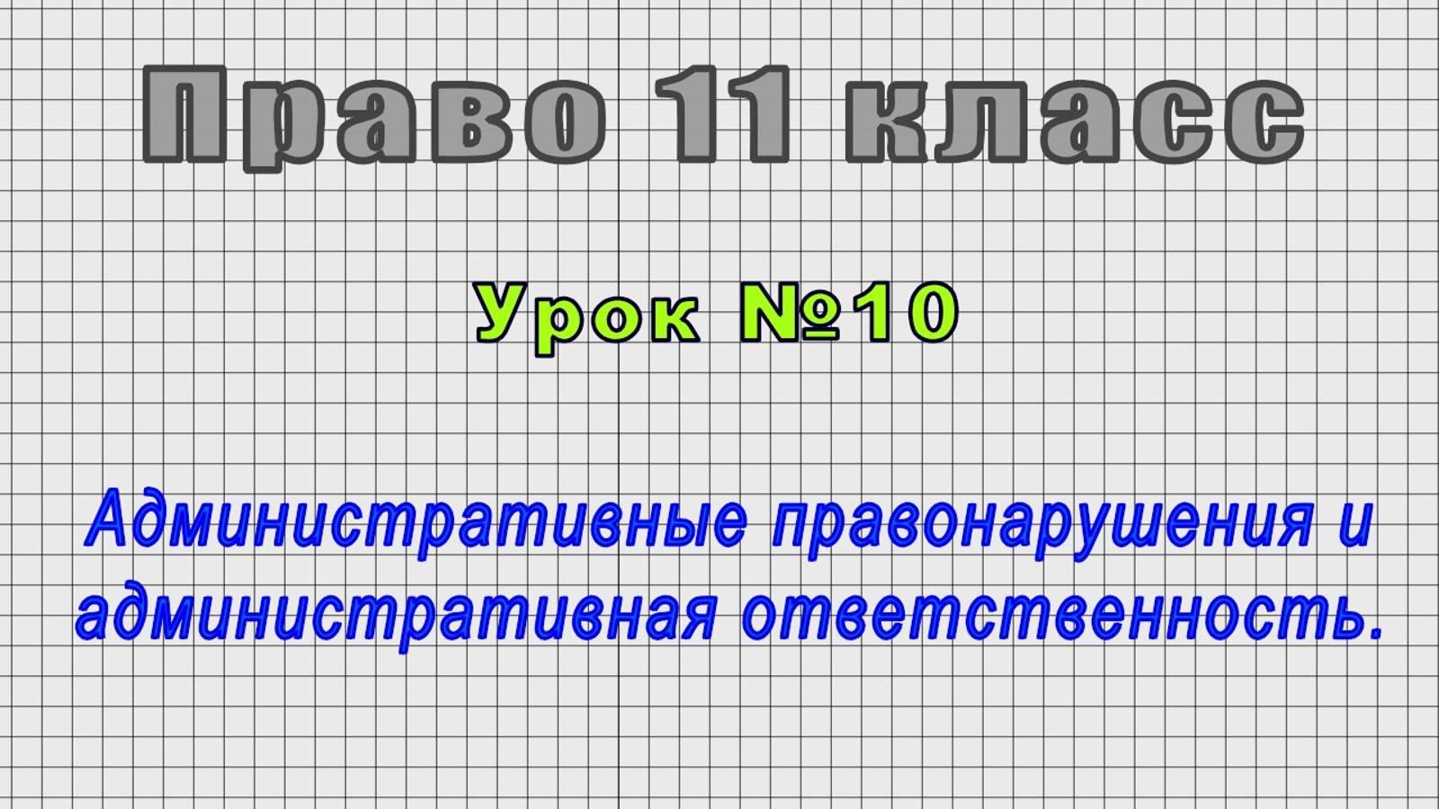 Право 11 класс (Урок№10 - Административные правонарушения и административная ответственность.) смотреть онлайн