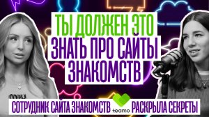 ТЫ ДОЛЖЕН ЗНАТЬ ЭТО ПРО САЙТЫ ЗНАКОМСТВ