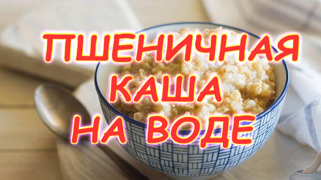 Пшеничная каша на воде. смотреть онлайн