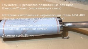Глушитель и резонатор прямоточные Нива Шевроле/Тревел (нержавеющая сталь)