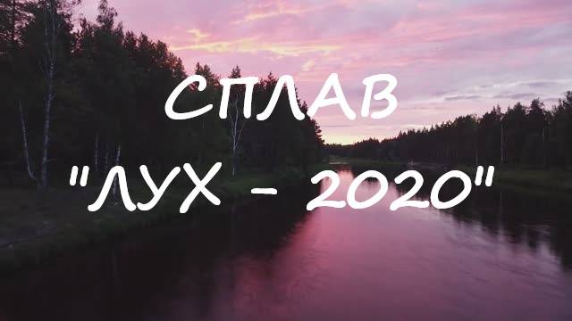 Сплав - Лух 2020 смотреть онлайн