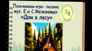 практика пальчиковая игра «Дом в лесу» Железновой
скачать видео  https://vk.com/club.partitur