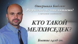 Кто такой Мелхиседек? (Бытие 14:18-20) | Разумеешь ли, что читаешь? | лекция #078 | Виталий Олийник
