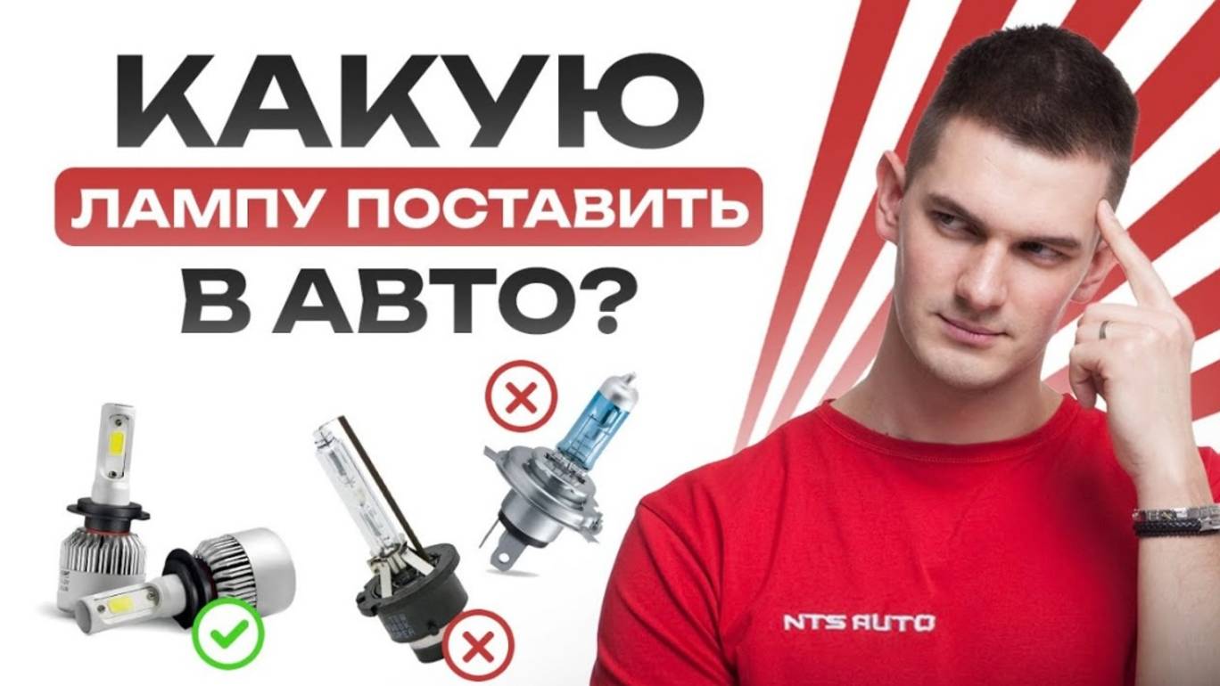 Какой тип лампы выбрать для своего автомобиля_ _ Ксеноновые, галогеновые или светодиодные лампы_ смотреть онлайн