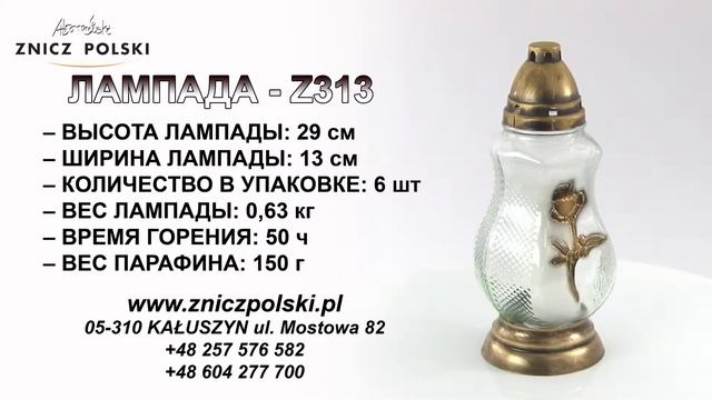 Лампады оптом напрямую от производителя. Производство - ПОЛЬША Z313 смотреть онлайн