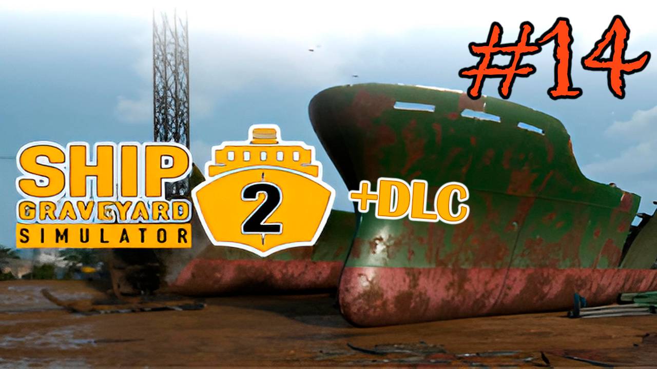 Ship Graveyard Simulator 2 #14 (РАЗБОРКА GAS GOOBER )