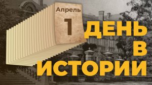 Международный день птиц. "День в истории"