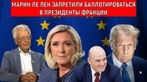 Марин Ле Пен запретили баллотироваться в президенты Франции. Трамп покорит Европу? Катасонов