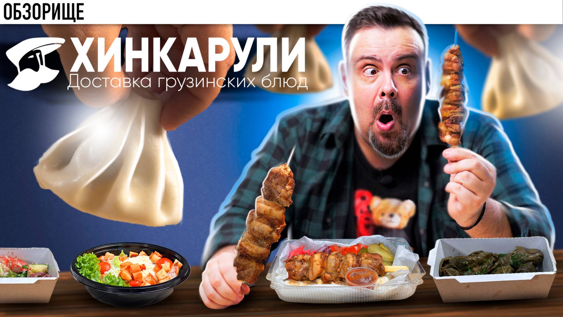 Захотелось грузинских блюд, заказал в ХИНКАРУЛИ