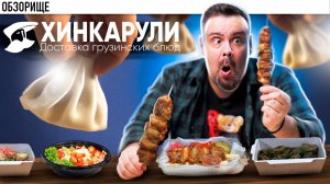 Захотелось грузинских блюд, заказал в ХИНКАРУЛИ