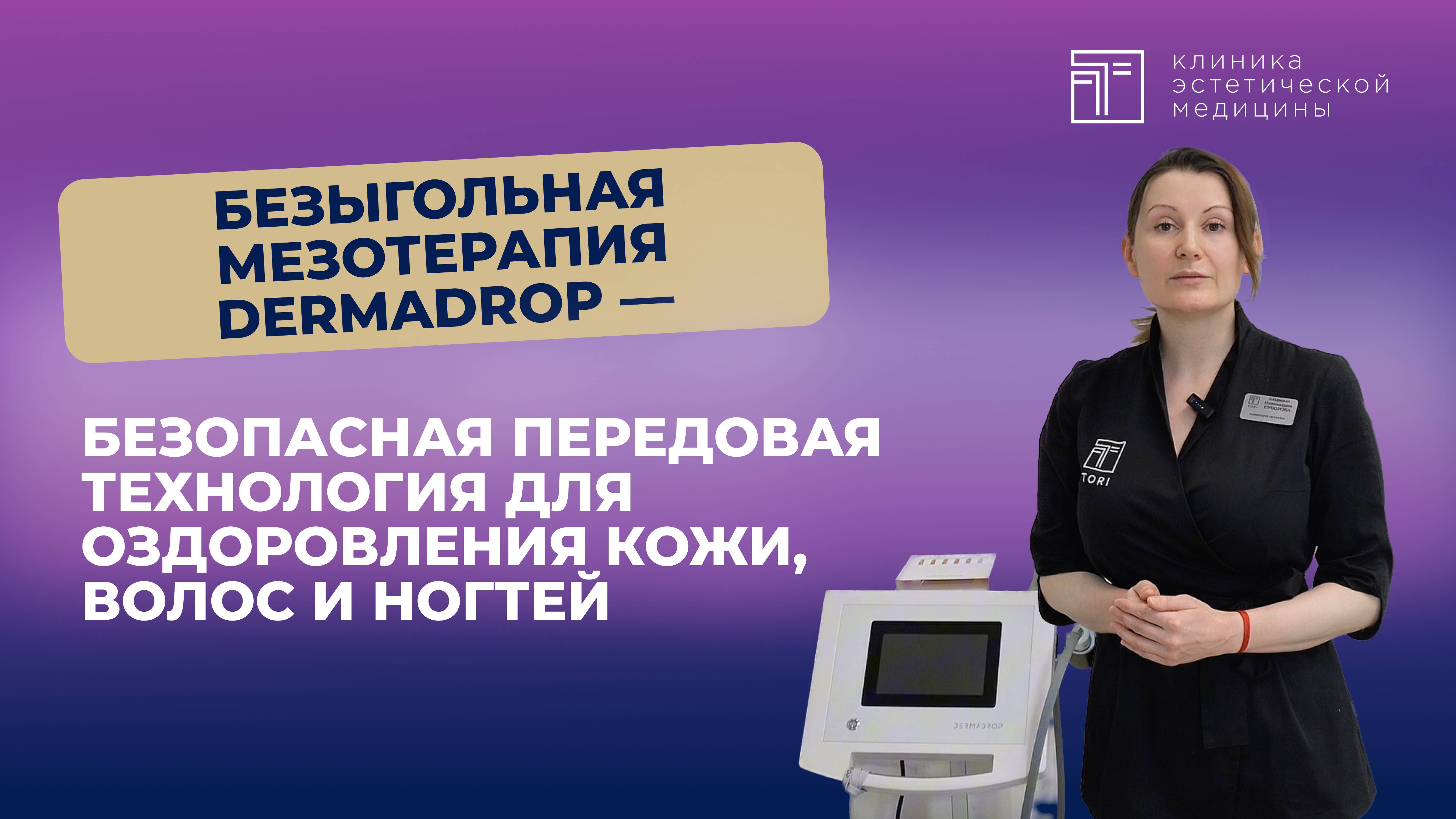DERMADROP — уникальный аппарат для проведения процедуры безыгольной мезотерапии.