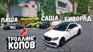 ПОДПИСЧИК ЭПИЧНО ЗАТРОЛЛИЛ КОПОВ В ГТА 5 РП! КОПЫ ВОРЫ GTA 5 RP