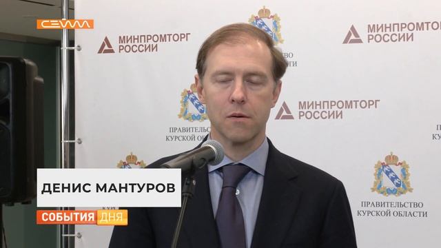 Денис Мантуров с рабочим визитом посетил Курскую область смотреть онлайн
