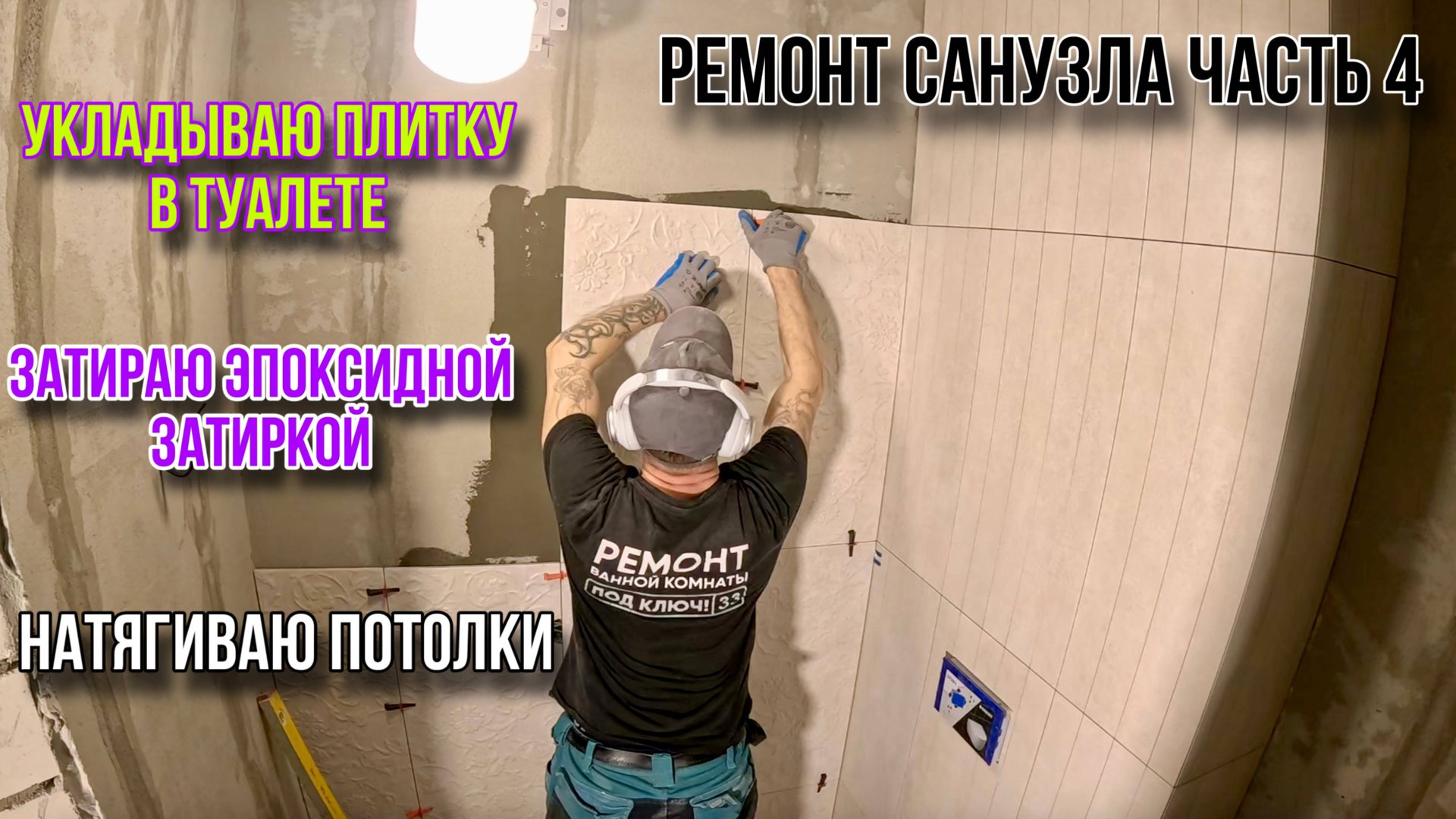 ЗАКАНЧИВАЮ РЕМОНТ В САНУЗЛЕ/ЧАСТЬ4 смотреть онлайн
