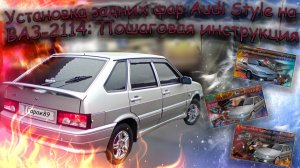 "Установка задних фар Audi Style на ВАЗ-2114: Пошаговая инструкция"