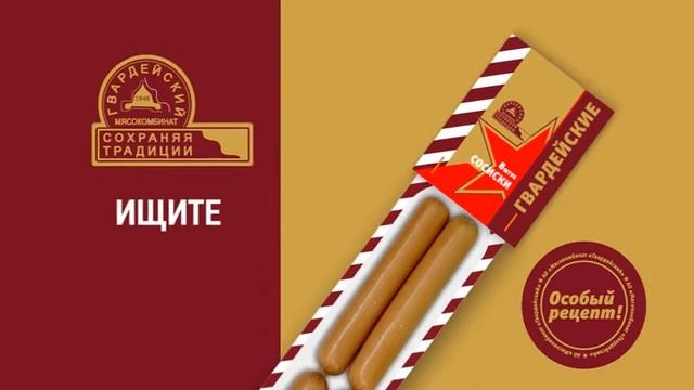 Гвардейский Мясокомбинат - Сосиски "Гвардейские" смотреть онлайн