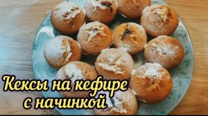 Кексы на кефире с начинкой из варенья