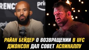 Райан Бейдер о возвращении в UFC / Деметриус Джонсон дал совет Тому Аспиналлу