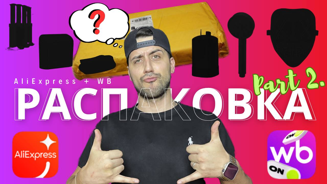 РАСПАКОВКА ТОВАРОВ С ALI EXPRESS и WB. ЧАСТЬ 2 смотреть онлайн