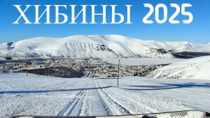 хибины 2025 . горнолыжный курорт