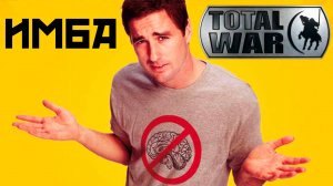 Имба Тотал Вар