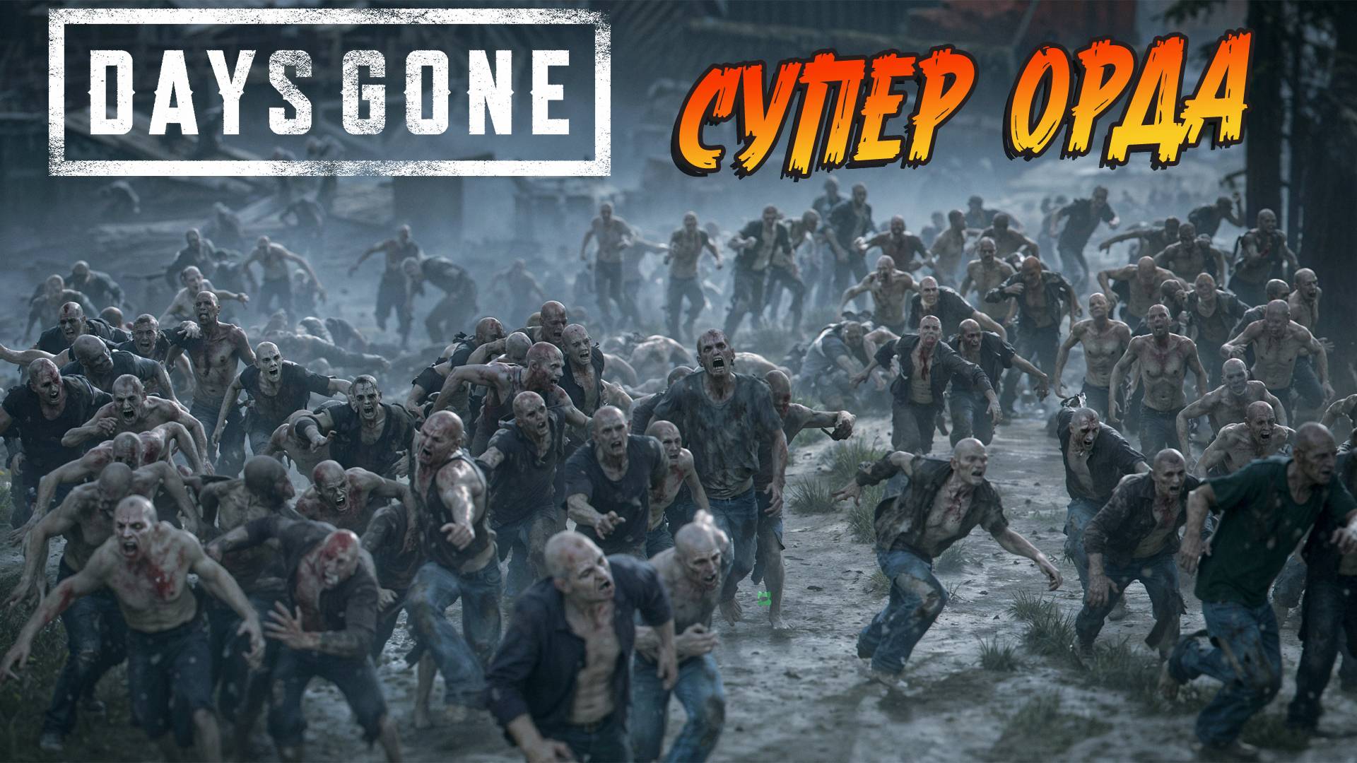 Days Gone - "САМАЯ БОЛЬШАЯ ОРДА В ИГРЕ" (постскриптум) смотреть онлайн