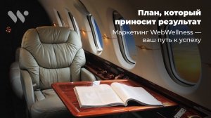 WebWellness: Маркетинг-план, который работает на результат