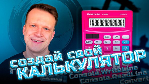 🔥 Калькулятор на C# — и никаких сложностей! Разбираем код построчно!