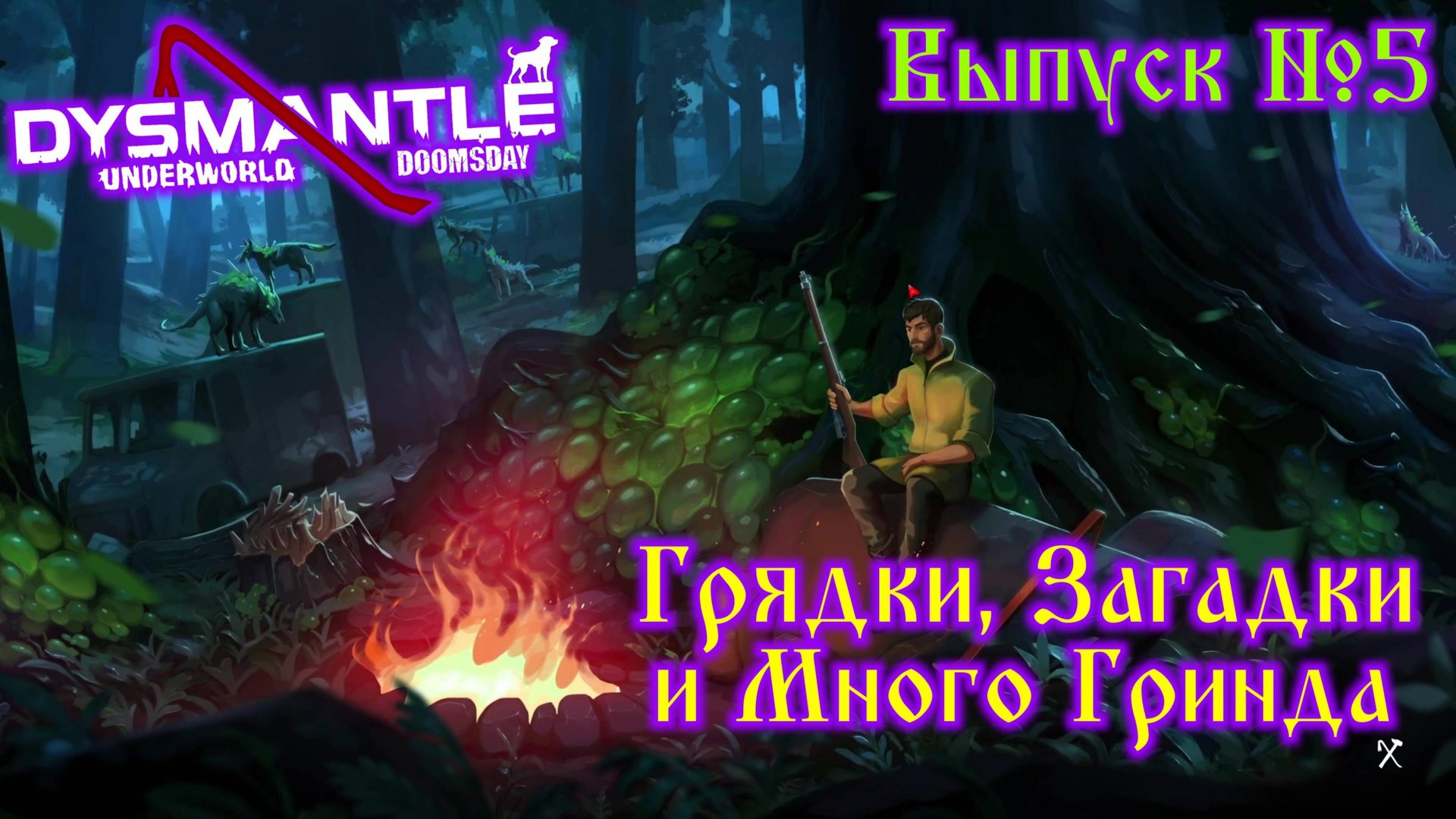 Dysmantle №5 Грядки, Загадки и Много Гринда смотреть онлайн