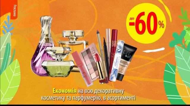 -60% на декоративну косметику та парфумерію у EVA