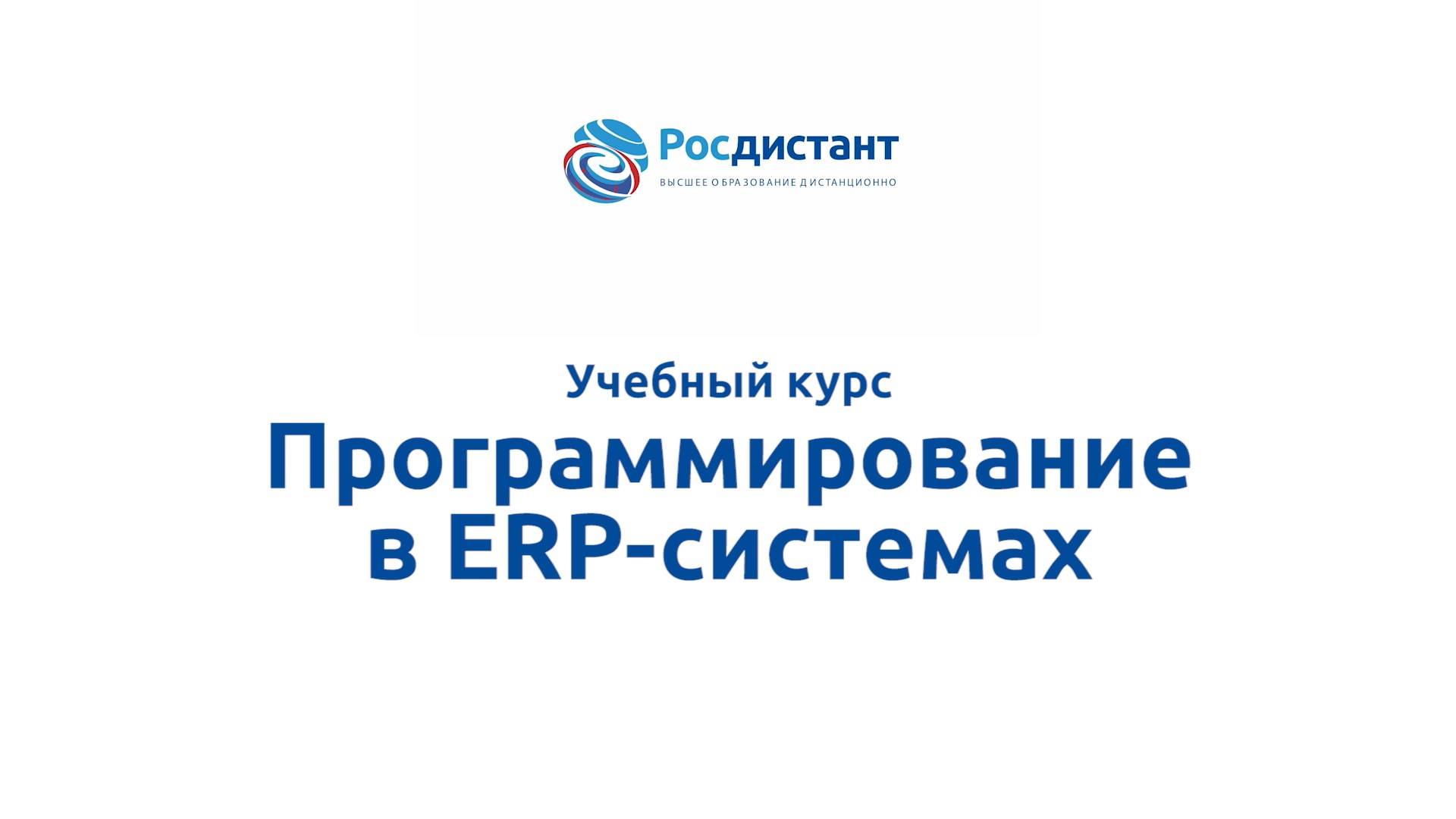 Программирование в EPR-системах смотреть онлайн