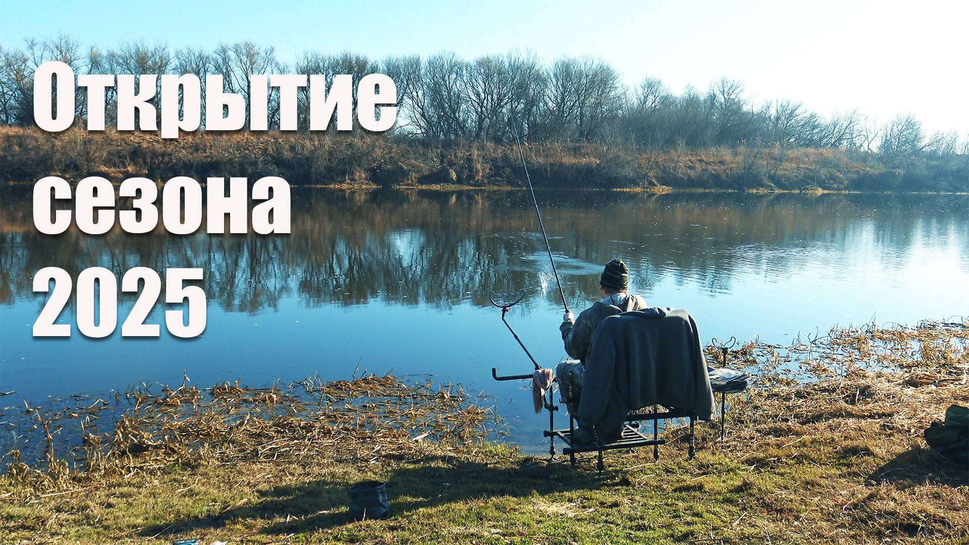 Рыбалка на Фидер весной 2025 на реке Дон. Открытие сезона фидерной ловли. смотреть онлайн